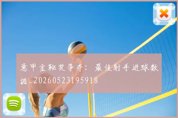 意甲金靴奖争夺：最佳射手进球数据_20260523195918