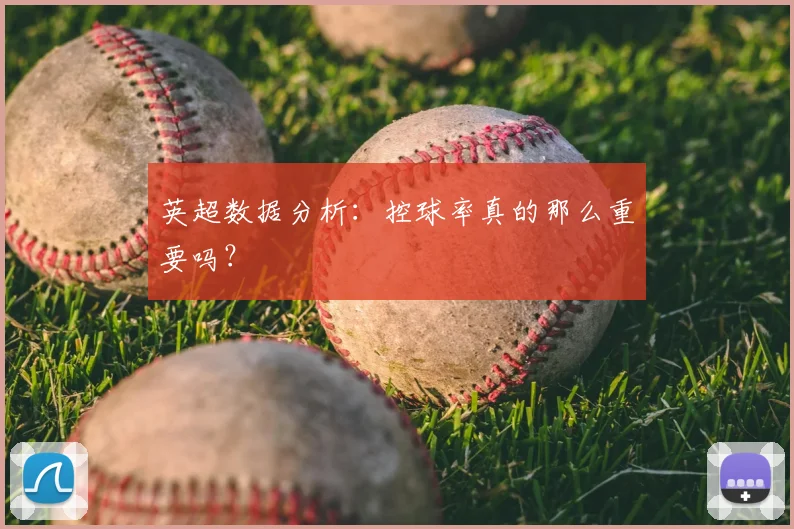 英超数据分析:控球率真的那么重要吗?