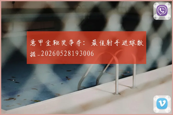 意甲金靴奖争夺:最佳射手进球数据_20260528193006
