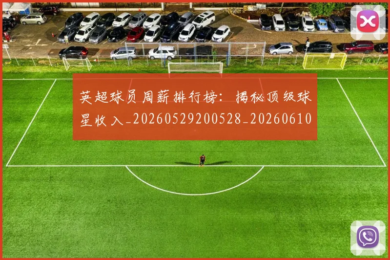 英超球员周薪排行榜:揭秘顶级球星收入_20260529200528_20260610170047