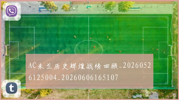 AC米兰历史辉煌战绩回顾_20260526125004_20260606165107