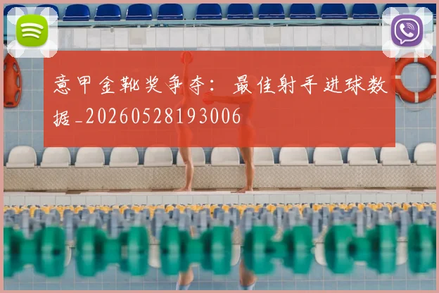 意甲金靴奖争夺:最佳射手进球数据_20260528193006