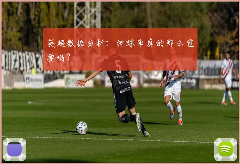 英超数据分析：控球率真的那么重要吗？